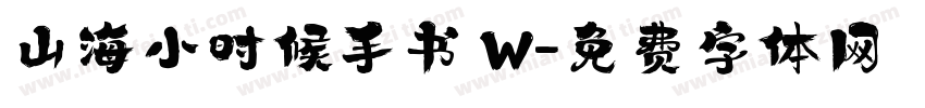 山海小时候手书 W字体转换